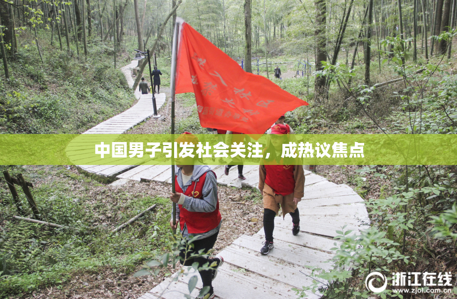 中国男子引发社会关注，成热议焦点