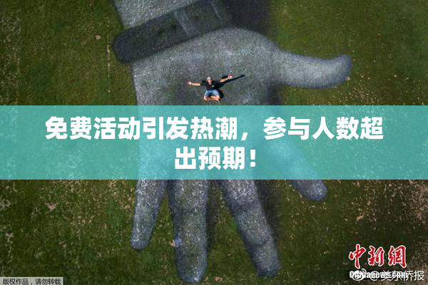 免费活动引发热潮，参与人数超出预期！