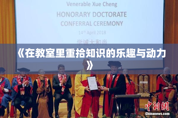 《在教室里重拾知识的乐趣与动力》