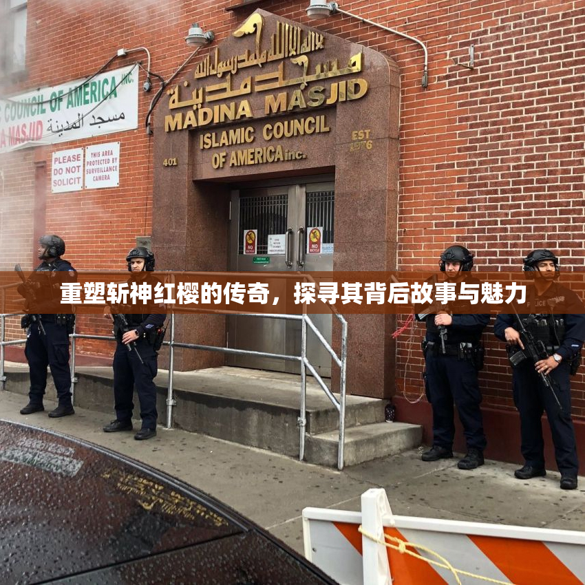 重塑斩神红樱的传奇，探寻其背后故事与魅力