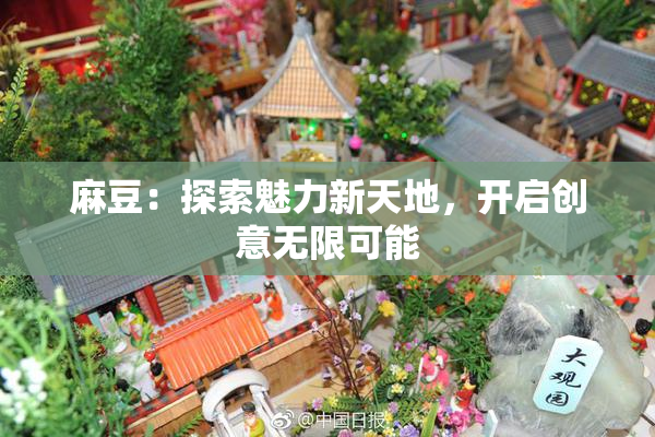 麻豆：探索魅力新天地，开启创意无限可能