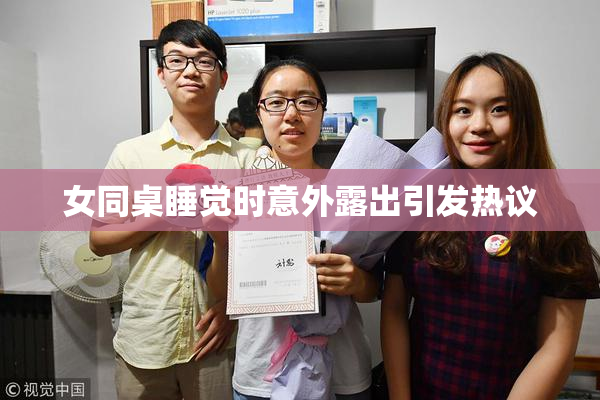 女同桌睡觉时意外露出引发热议