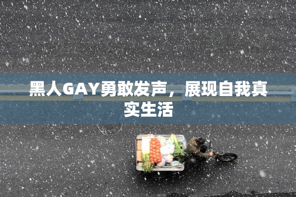 黑人GAY勇敢发声，展现自我真实生活