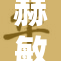 赫敏的裙底真相揭示，引发热议与讨论