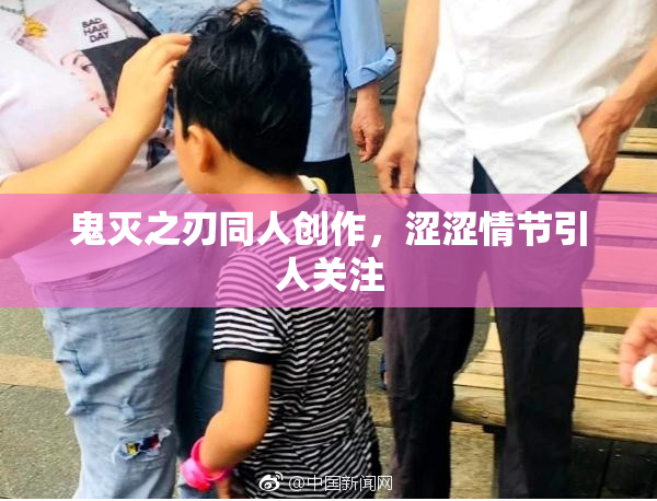鬼灭之刃同人创作，涩涩情节引人关注