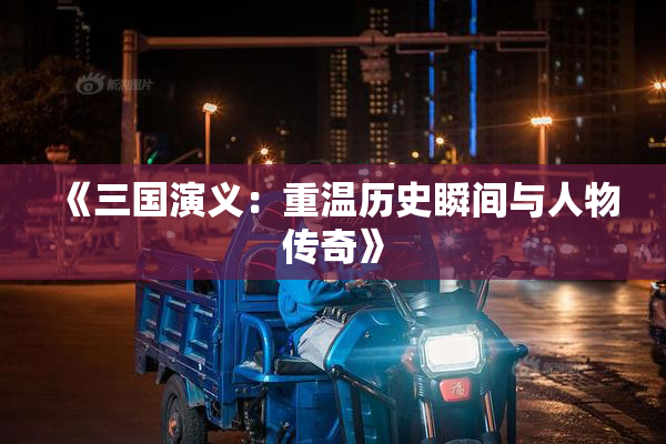 《三国演义：重温历史瞬间与人物传奇》