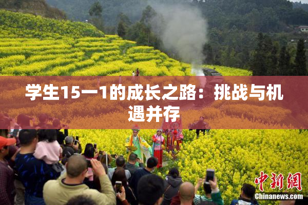 学生15一1的成长之路：挑战与机遇并存