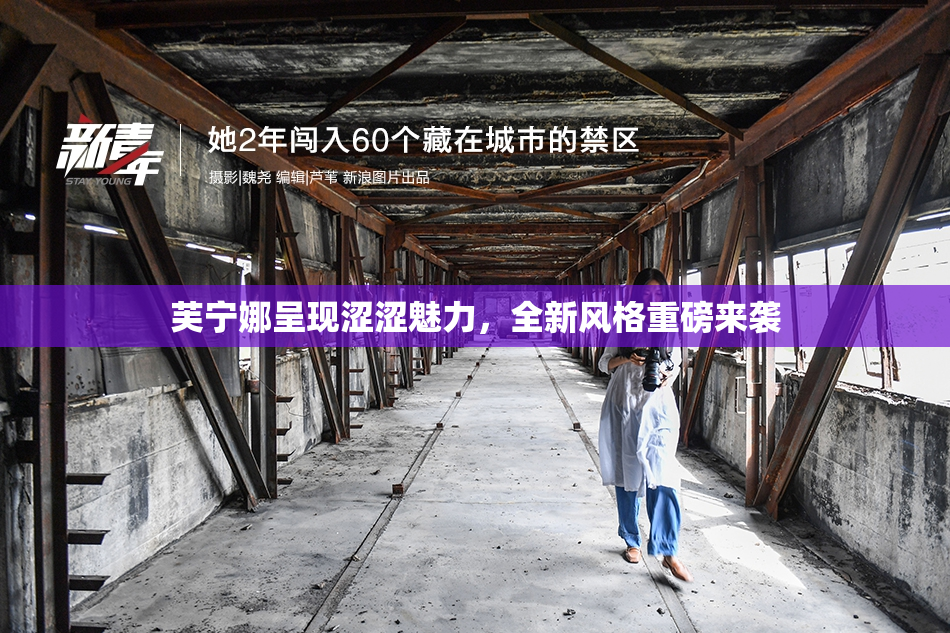 芙宁娜呈现涩涩魅力，全新风格重磅来袭