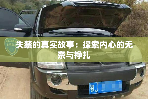 失禁的真实故事：探索内心的无奈与挣扎