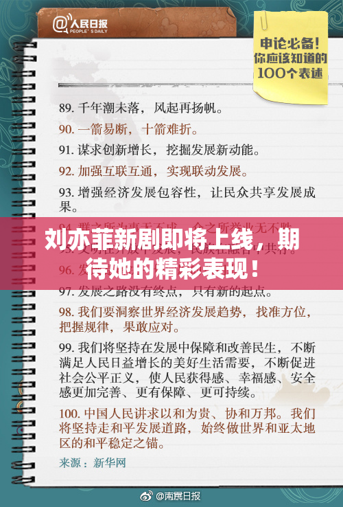 刘亦菲新剧即将上线，期待她的精彩表现！