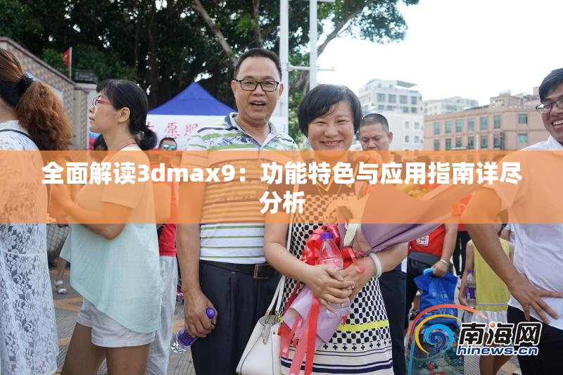全面解读3dmax9：功能特色与应用指南详尽分析