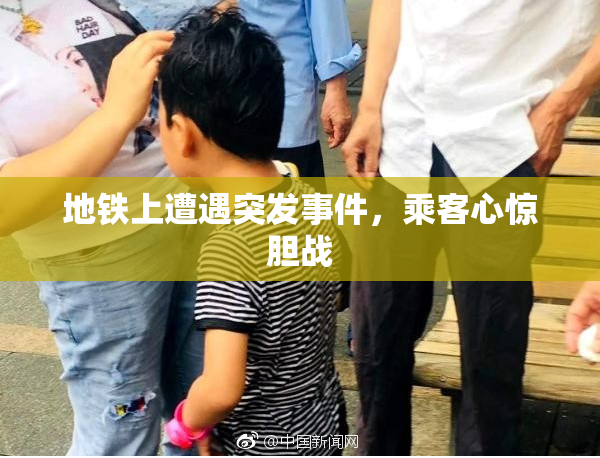 地铁上遭遇突发事件，乘客心惊胆战