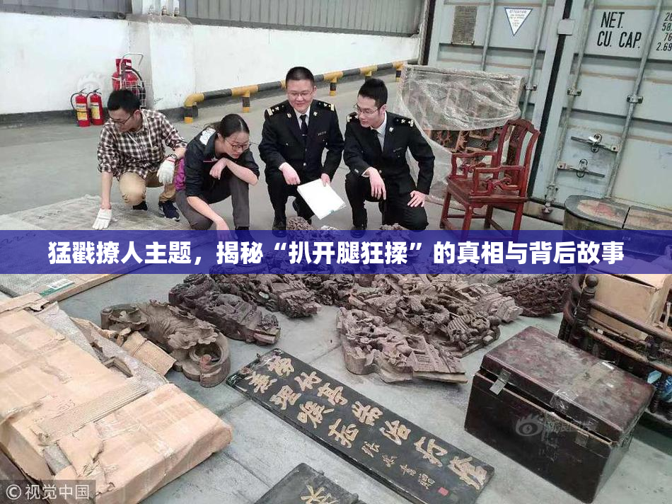 猛戳撩人主题，揭秘“扒开腿狂揉”的真相与背后故事