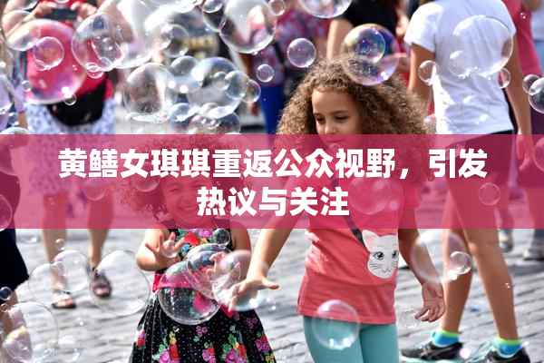 黄鳝女琪琪重返公众视野，引发热议与关注