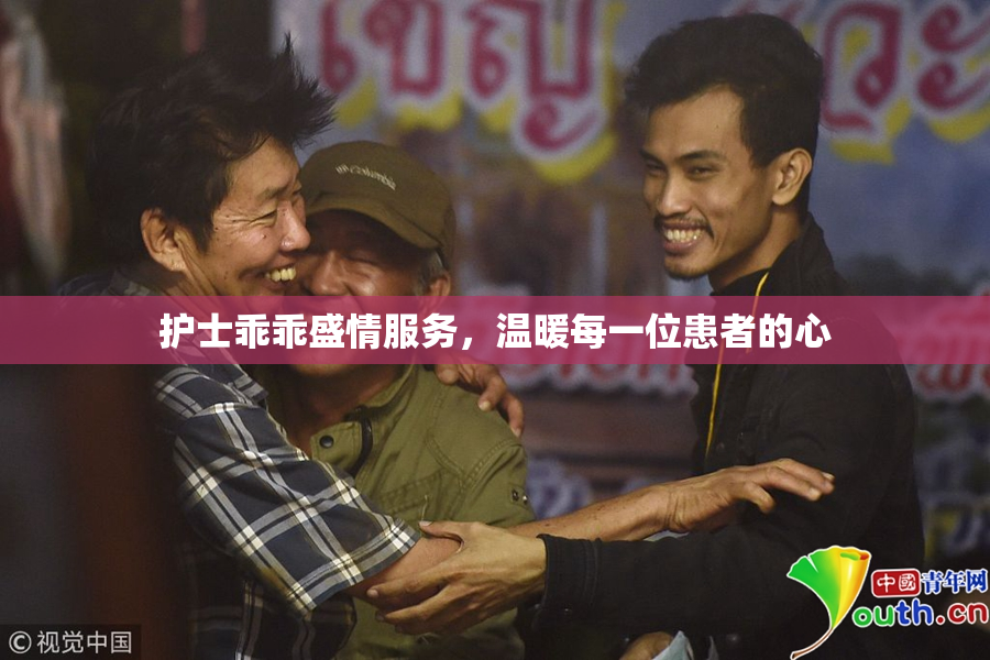 护士乖乖盛情服务，温暖每一位患者的心