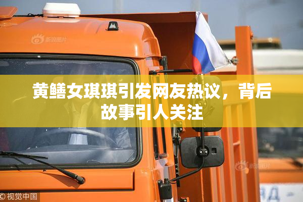 黄鳝女琪琪引发网友热议，背后故事引人关注