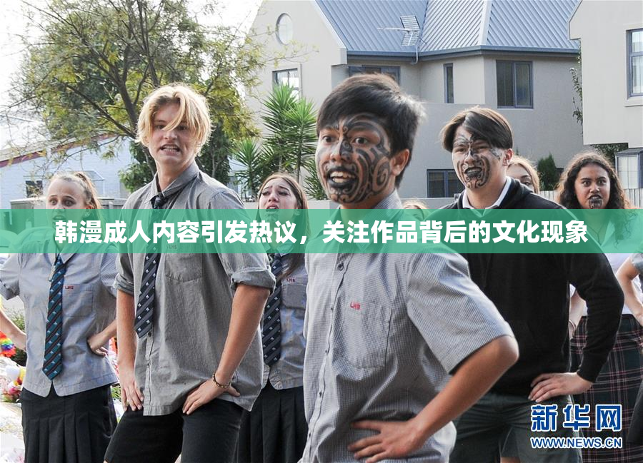 韩漫成人内容引发热议，关注作品背后的文化现象