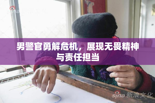 男警官勇解危机，展现无畏精神与责任担当