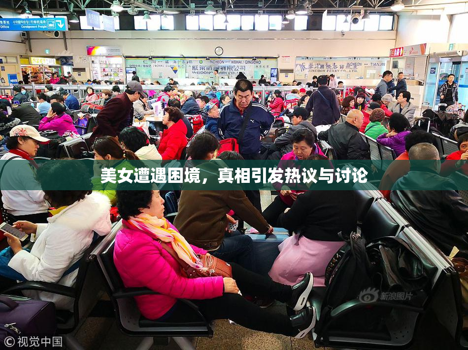 美女遭遇困境，真相引发热议与讨论