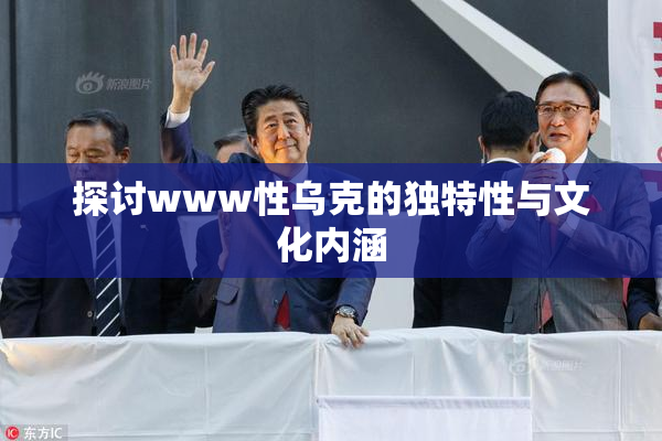 探讨www性乌克的独特性与文化内涵