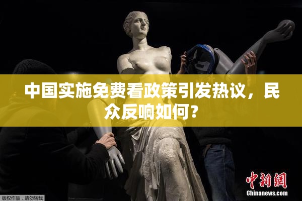中国实施免费看政策引发热议，民众反响如何？