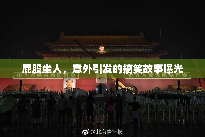 屁股坐人，意外引发的搞笑故事曝光