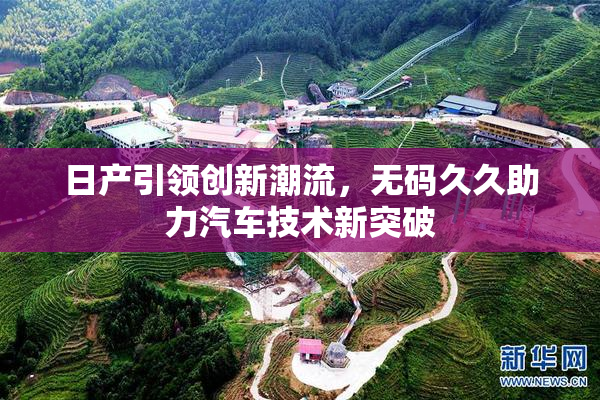 日产引领创新潮流，无码久久助力汽车技术新突破
