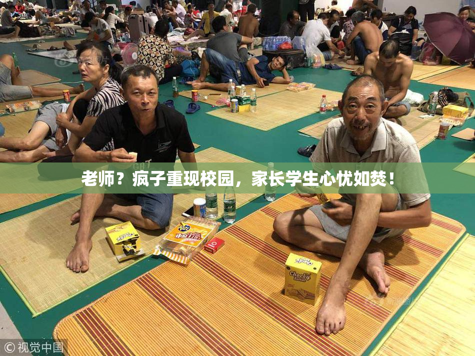 老师？疯子重现校园，家长学生心忧如焚！