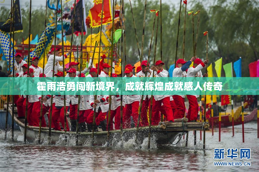 霍雨浩勇闯新境界，成就辉煌成就感人传奇