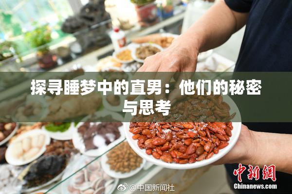 探寻睡梦中的直男：他们的秘密与思考