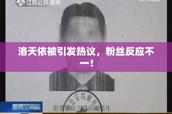 洛天依被引发热议，粉丝反应不一！