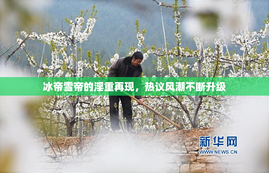 冰帝雪帝的淫重再现，热议风潮不断升级