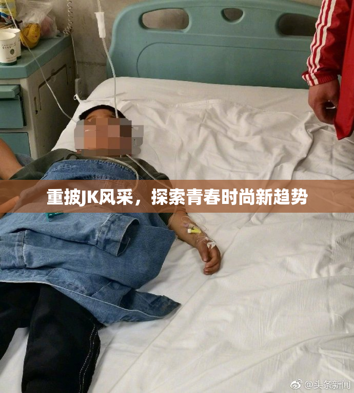 重披JK风采，探索青春时尚新趋势
