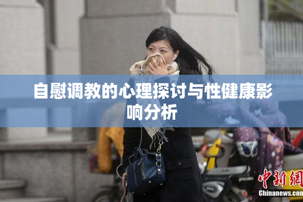 自慰调教的心理探讨与性健康影响分析