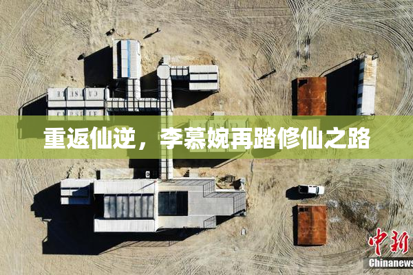 重返仙逆，李慕婉再踏修仙之路