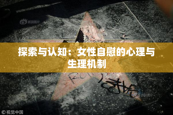 探索与认知：女性自慰的心理与生理机制