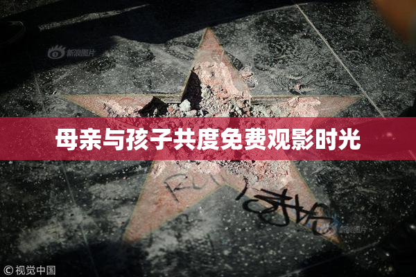 母亲与孩子共度免费观影时光