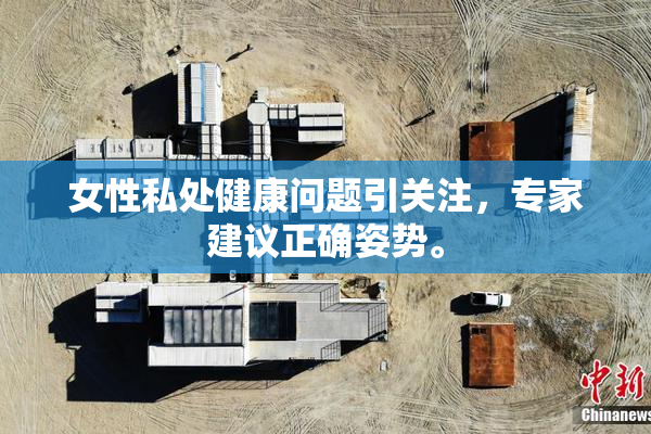 女性私处健康问题引关注，专家建议正确姿势。