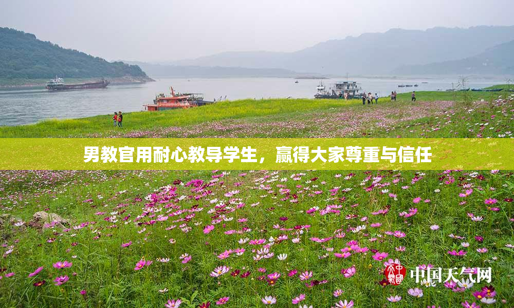 男教官用耐心教导学生，赢得大家尊重与信任