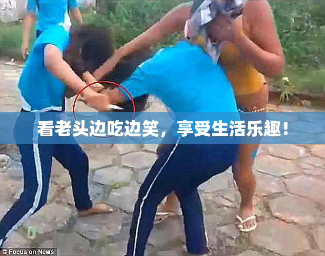 看老头边吃边笑，享受生活乐趣！