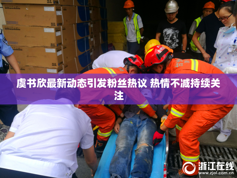 虞书欣最新动态引发粉丝热议 热情不减持续关注