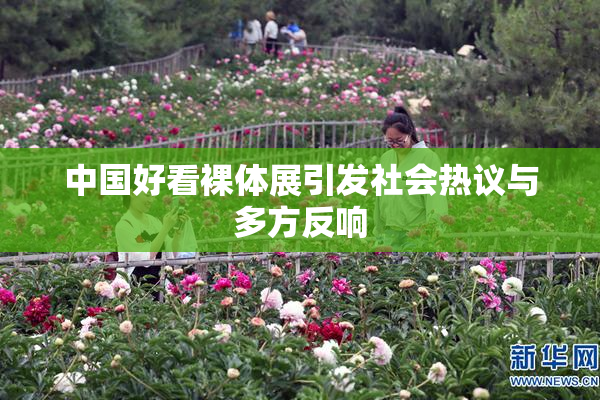 中国好看裸体展引发社会热议与多方反响