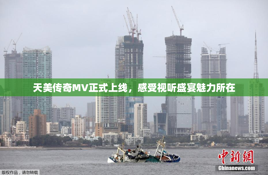 天美传奇MV正式上线，感受视听盛宴魅力所在