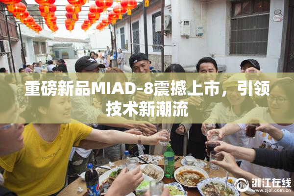 重磅新品MIAD-8震撼上市，引领技术新潮流