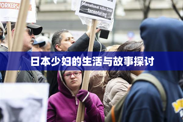 日本少妇的生活与故事探讨