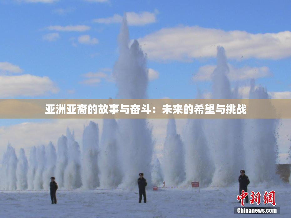 亚洲亚裔的故事与奋斗：未来的希望与挑战
