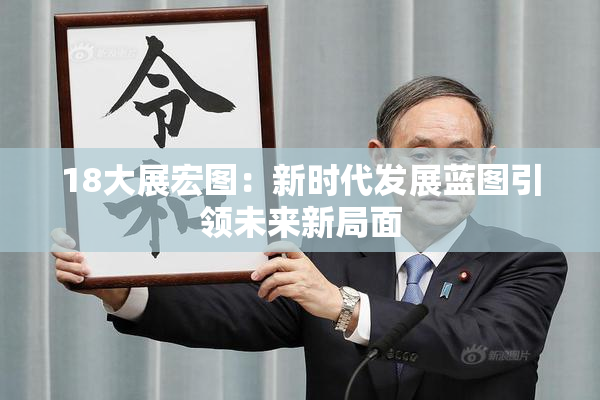 18大展宏图：新时代发展蓝图引领未来新局面