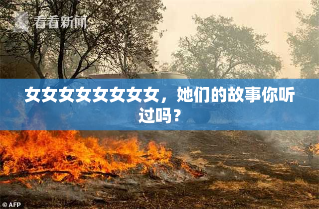 女女女女女女女女，她们的故事你听过吗？