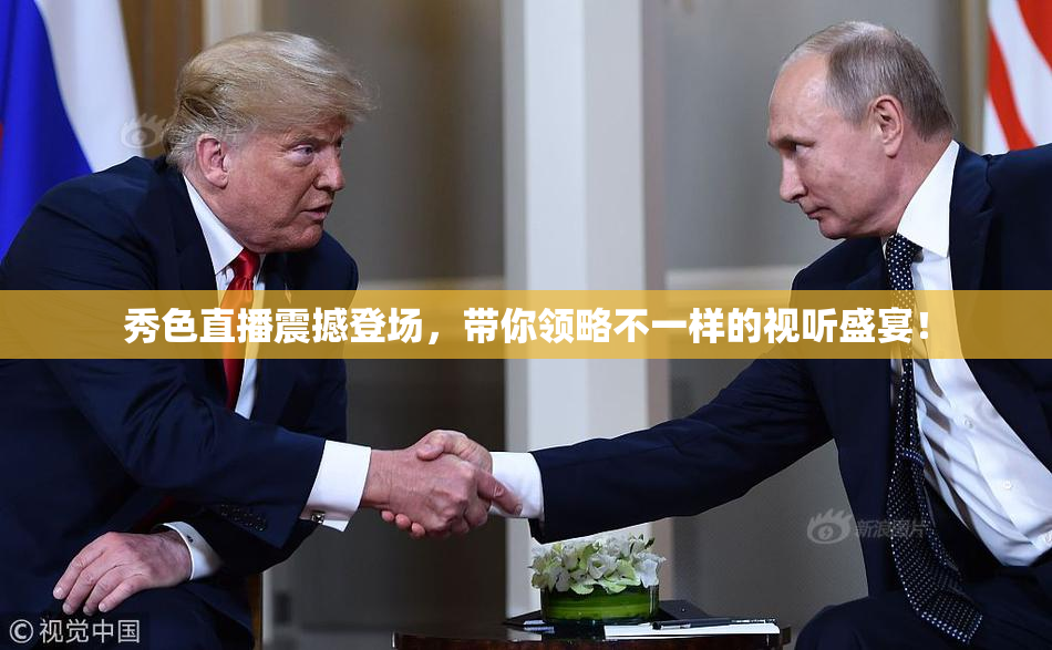 秀色直播震撼登场，带你领略不一样的视听盛宴！