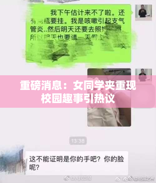 重磅消息：女同学夹重现校园趣事引热议